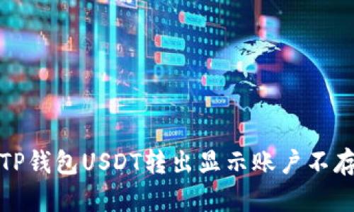 如何解决TP钱包USDT转出显示账户不存在的问题
