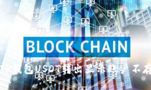 如何解决TP钱包USDT转出显示账户不存在的问题