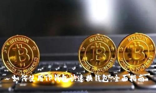 如何使用TP钱包快速换钱包：全面指南