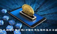 冷钱包之间可以转币吗？