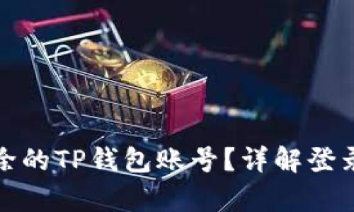 如何恢复删除的TP钱包账号？详解登录方法与技巧