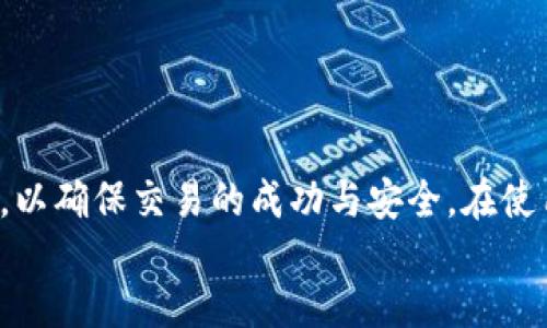    TP钱包能否直接卖币？全面解析与指导  / 

 guanjianci  TP钱包, 卖币, 加密货币, 数字货币  /guanjianci 

### 一、TP钱包概述

TP钱包，全名为“TokenPocket”，是一款支持多链的数字货币钱包，旨在为用户提供安全、便捷的资产管理和数字货币交易服务。作为一款量受欢迎的加密货币钱包，TP钱包不仅允许用户存储多种类型的数字资产，还集成了去中心化的交易平台和 DApps 应用，用户可以在此进行交易和参与各种区块链项目。

那么，TP钱包是否支持直接卖币的功能呢？答案是肯定的，TP钱包确实允许用户通过内置的交易功能直接出售所持有的数字货币。

### 二、TP钱包的买币与卖币功能

#### 1. 如何在TP钱包中卖币？

在TP钱包中，用户可以通过简单的操作实现卖币，具体步骤如下：

1. **打开TP钱包**: 启动应用，确保你已经完成了注册和资产的导入。
   
2. **选择资产**: 在钱包主界面，找到你所持有的数字货币资产，并点击进入该资产的详细页面。

3. **选择卖出功能**: 通常在资产详情页，您可以找到“卖出”或“交易”的选项。

4. **确认交易信息**: 输入你希望出售的金额和价格，系统会自动计算出你将获得的收益。

5. **执行交易**: 在确认无误后，点击确认按钮。若钱包已连接交易所，系统会直接处理交易。

#### 2. 需要注意的事项

虽然TP钱包使得卖币变得相对简单，但仍需注意以下几点：

- **交易费用**: 每次卖币会产生相应的交易费用。了解不同币种的手续费以及平台的收费标准至关重要。

- **市场波动**: 加密货币市场波动剧烈，卖出价格受市场影响较大。建议在合适的时间进行交易。

- **安全性**: 确保开启二次验证，与官方资源进行交易，以避免诈骗和资产损失。

### 三、使用TP钱包卖币的优势

使用TP钱包卖币有几个明显的优势:

1. **安全性高**: TP钱包采用了多种加密技术来保护用户的私钥资产，增强对用户资金的安全保护。

2. **多链支持**: 用户可以在一个钱包中管理多个不同币种，极大地方便了资产的管理和交易。

3. **交易便捷**: 一体化的用户界面设计，交易流程简洁直观，让用户可以快速上手。

4. **去中心化特性**: 所有交易均通过区块链技术进行，增加了交易的透明性和安全性。

5. **社区支持**: TP钱包拥有庞大的用户群体，不断更新和功能，用户可以随时获取最新的产品信息和技术支持。

### 四、可能的相关问题

#### 1. TP钱包是否安全？

这个问题是很多用户在使用数字货币钱包时最为关心的。TP钱包安全性相对较高，采用 AES、RSA 等加密技术来保护用户的资产安全。

#### 2. 如何备份TP钱包？

备份钱包是防止资产丢失的重要措施。在TP钱包中，用户可以通过生成助记词或保存私钥的方式进行备份。

#### 3. TP钱包支持哪些加密货币？

TP钱包支持多种主流的加密货币，包括但不限于比特币、以太坊、TRON等。用户需要在钱包中查看支持的具体币种列表。

#### 4. TP钱包如何恢复钱包？

若用户需要恢复钱包，可通过在钱包登录界面输入助记词或者私钥进行恢复。这一过程需要确保您手中的信息安全且完整。

#### 5. 如何避免交易诈骗？

加密货币市场充满风险，用户需要学习如何识别诈骗交易。在TP钱包中，可以关注官方渠道获取最新的交易安全提示，避免上当受骗。

### 结论

div style=