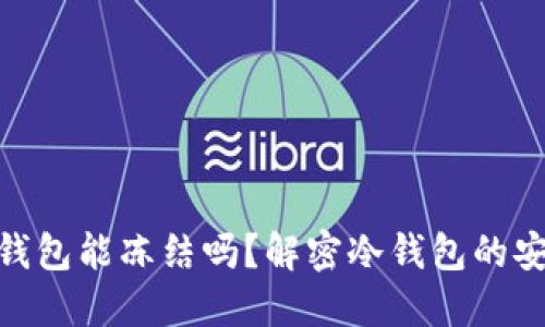 : 钱放在冷钱包能冻结吗？解密冷钱包的安全性与风险