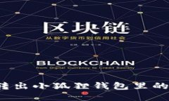 如何顺利转出小狐狸钱包