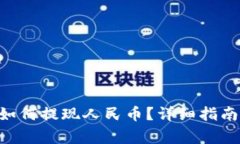 : TokenPocket如何提现人民币