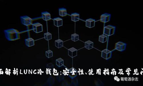 全面解析LUNC冷钱包：安全性、使用指南及常见问题