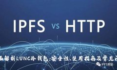 全面解析LUNC冷钱包：安全