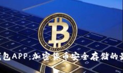 HTC冷钱包APP：加密货币安