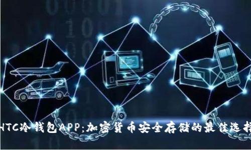 HTC冷钱包APP：加密货币安全存储的最佳选择