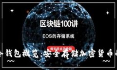 Token.im冷钱包概览：安全存