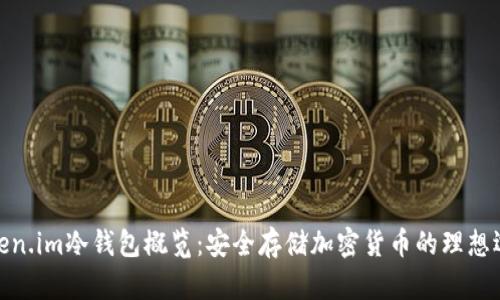 Token.im冷钱包概览：安全存储加密货币的理想选择