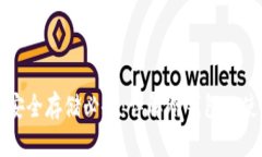 虚拟货币安全存储必备：