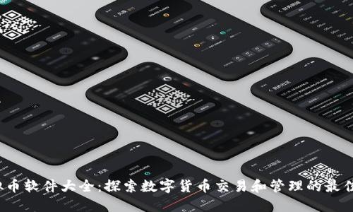 虚拟币软件大全：探索数字货币交易和管理的最佳工具