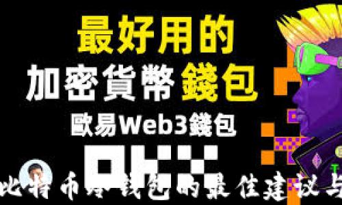 
选择比特币冷钱包的最佳建议与推荐
