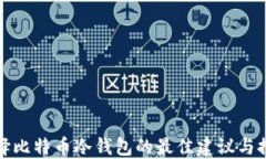 选择比特币冷钱包的最佳