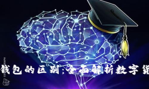 冷钱包与热钱包的区别：全面解析数字货币安全管理