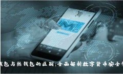 冷钱包与热钱包的区别：