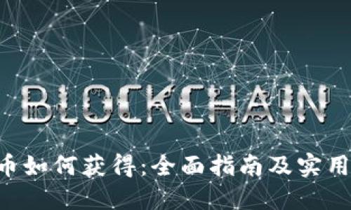 TRX币如何获得：全面指南及实用方法