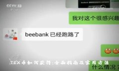 TRX币如何获得：全面指南