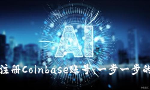 如何顺利注册Coinbase账号：一步一步的详细指南