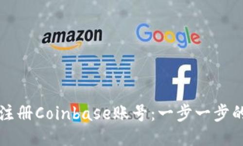 如何顺利注册Coinbase账号：一步一步的详细指南