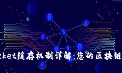 TokenPocket缓存机制详解：您的区块链应用体验