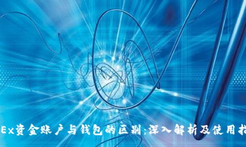 :
OKEx资金账户与钱包的区别：深入解析及使用指南