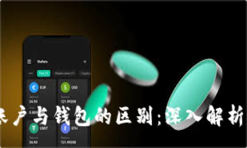 :
OKEx资金账户与钱包的区别：深入解析及使用指南