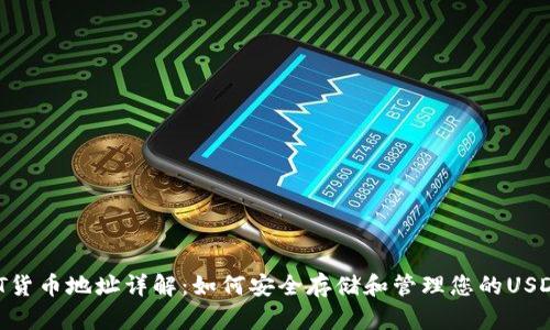  USDT货币地址详解：如何安全存储和管理您的USDT资产