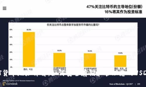  USDT货币地址详解：如何安全存储和管理您的USDT资产
