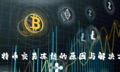  比特币交易冻结的原因与