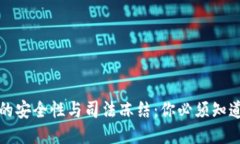 冷钱包的安全性与司法冻
