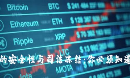 冷钱包的安全性与司法冻结：你必须知道的一切
