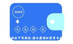冷钱包电脑版下载指南：