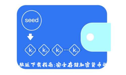冷钱包电脑版下载指南：安全存储加密货币的最佳选择