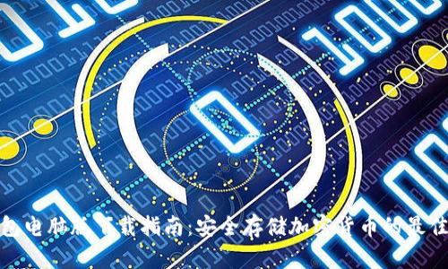 冷钱包电脑版下载指南：安全存储加密货币的最佳选择