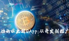 如何打造成功的以太坊D