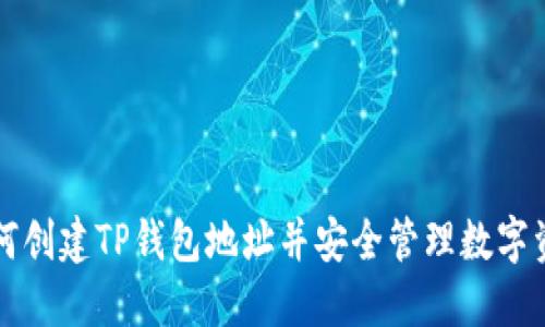 如何创建TP钱包地址并安全管理数字资产