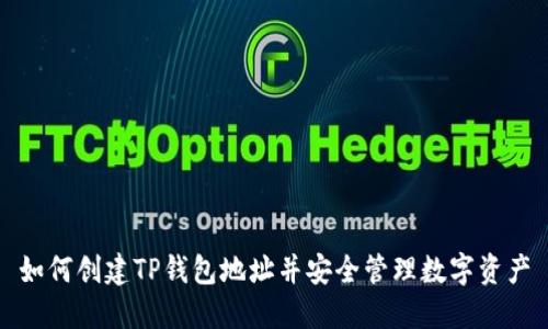 如何创建TP钱包地址并安全管理数字资产