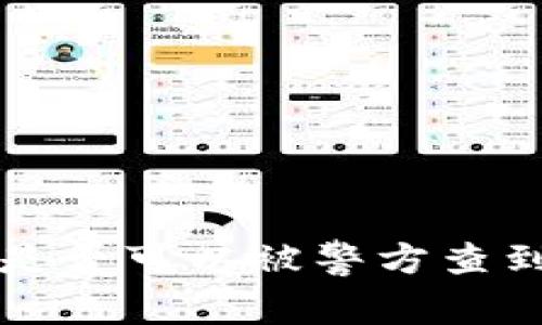 比特派钱包是否可以被警方查到的详细解析