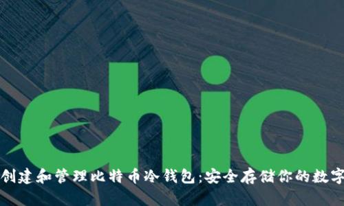 如何创建和管理比特币冷钱包：安全存储你的数字资产