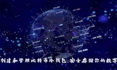 如何创建和管理比特币冷