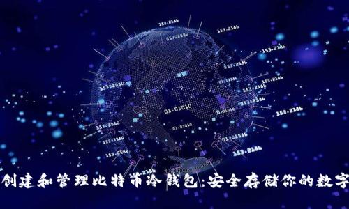 如何创建和管理比特币冷钱包：安全存储你的数字资产