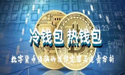 数字货币诈骗的法律定罪与追责分析