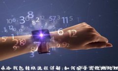 比特币冷钱包转账流程详
