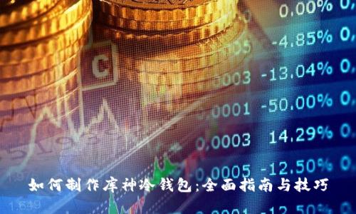 如何制作库神冷钱包：全面指南与技巧