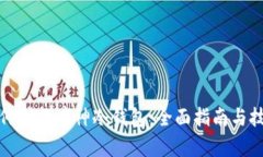 如何制作库神冷钱包：全