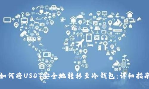 如何将USDT安全地转移至冷钱包：详细指南