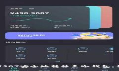 如何将USDT安全地转移至冷