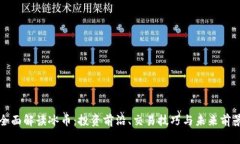 全面解读冰币：投资前沿